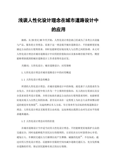 浅谈人性化设计理念在城市道路设计中的应用