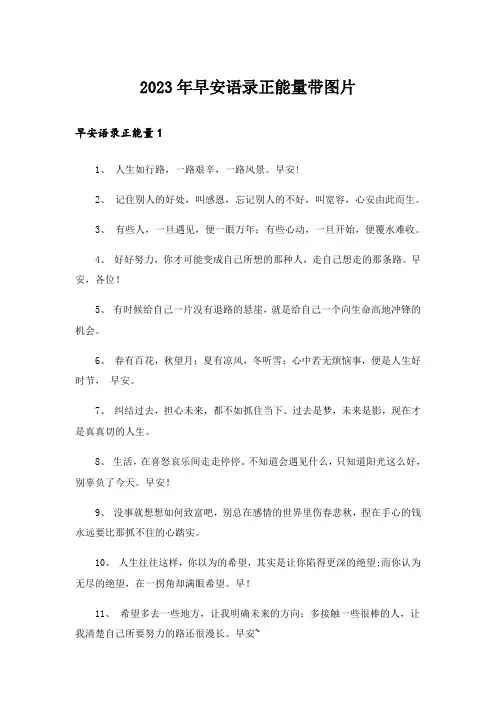 2023年个性_早安语录正能量带图片