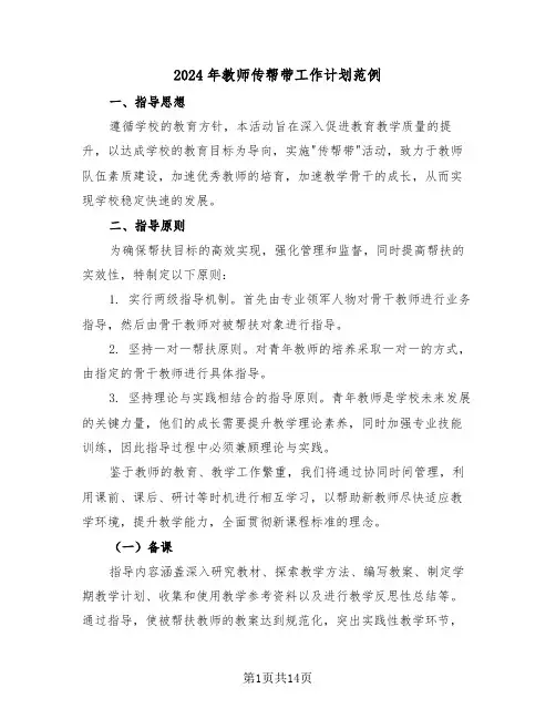 2024年教师传帮带工作计划范例（六篇）