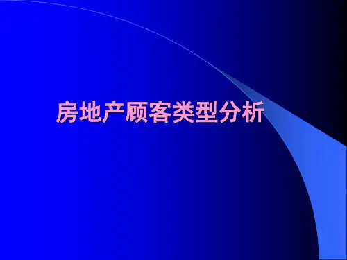 房地产顾客类型分析