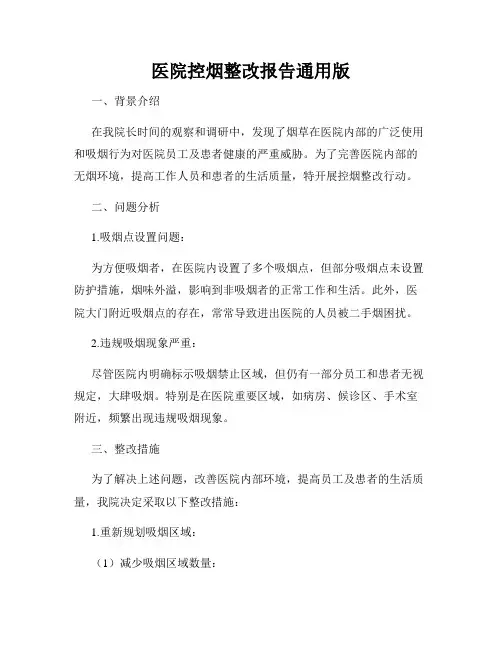 医院控烟整改报告通用版