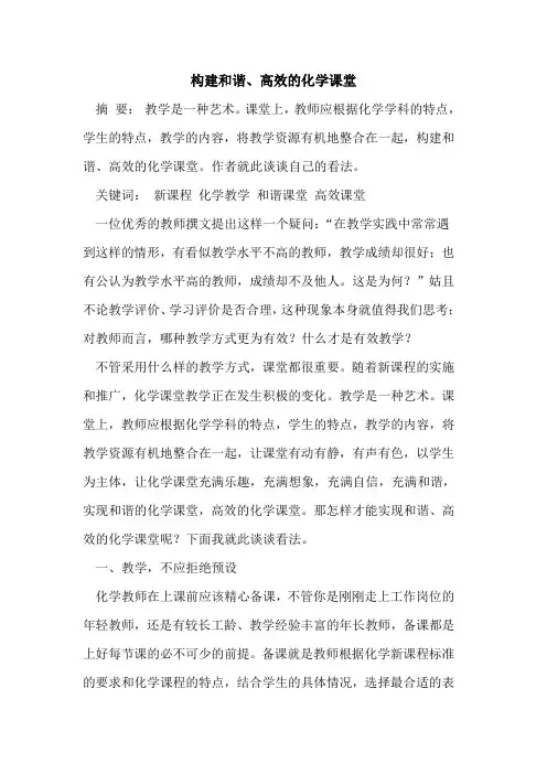 构建和谐、高效化学课堂[论文]