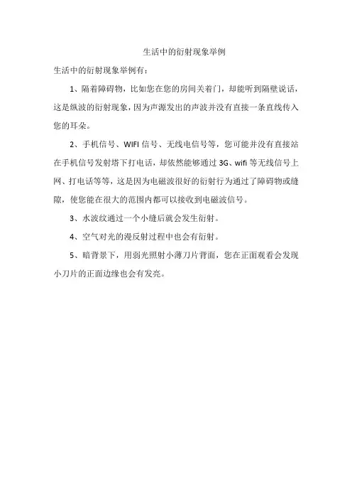 生活中的衍射现象举例