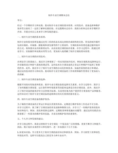 制冷专业空调期末总结