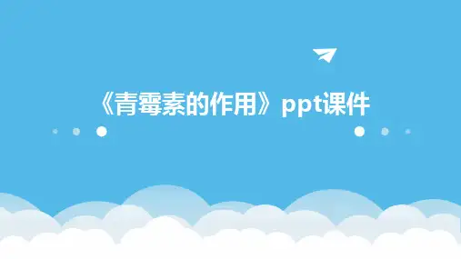 《青霉素的作用》课件