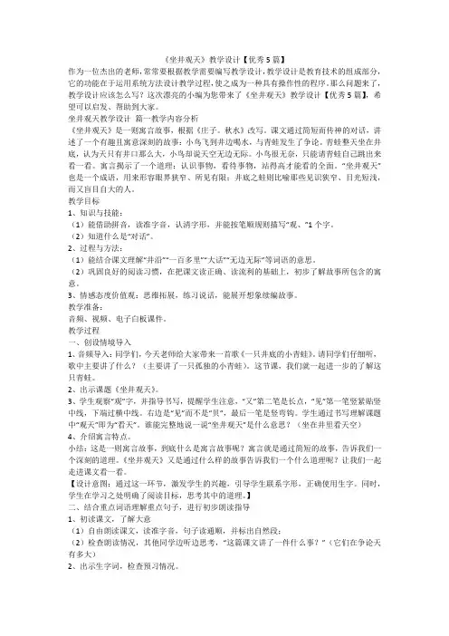 2023最新-《坐井观天》教学设计【优秀5篇】