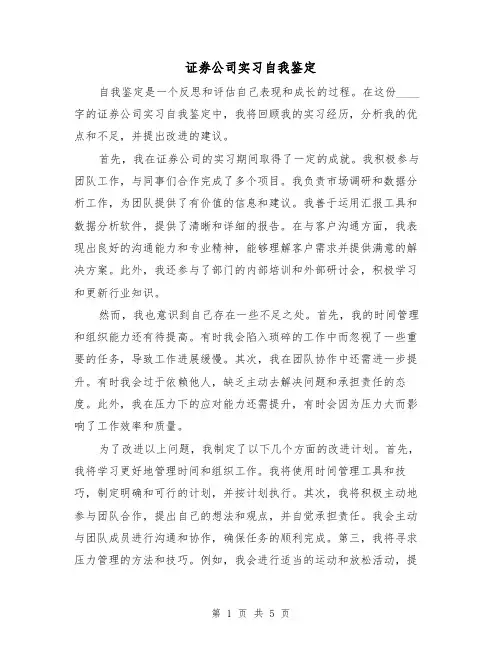 证券公司实习自我鉴定（三篇）