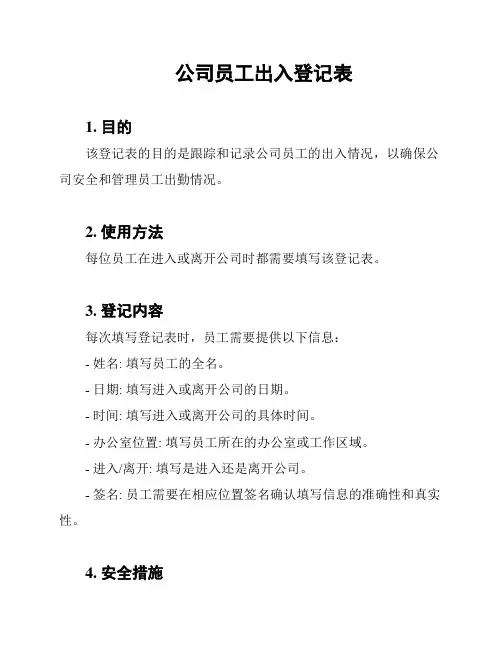 公司员工出入登记表