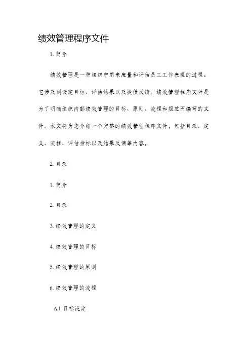 绩效管理程序文件