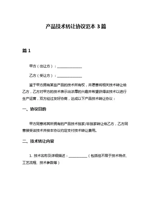 产品技术转让协议范本3篇