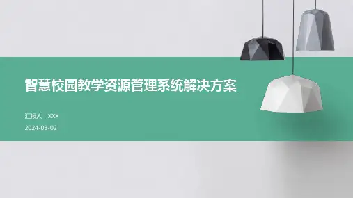 智慧校园教学资源管理系统解决方案