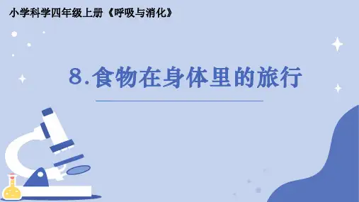 《食物在身体里的旅行》小学科学四年级上册PPT课件