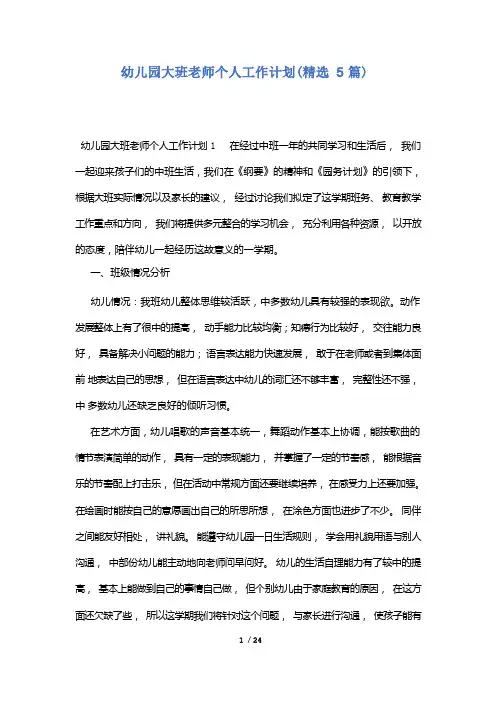 幼儿园大班老师个人工作计划(精选5篇)