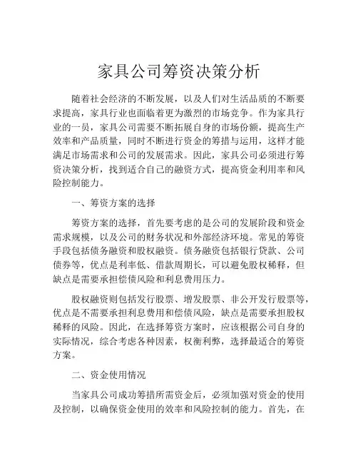 家具公司筹资决策分析