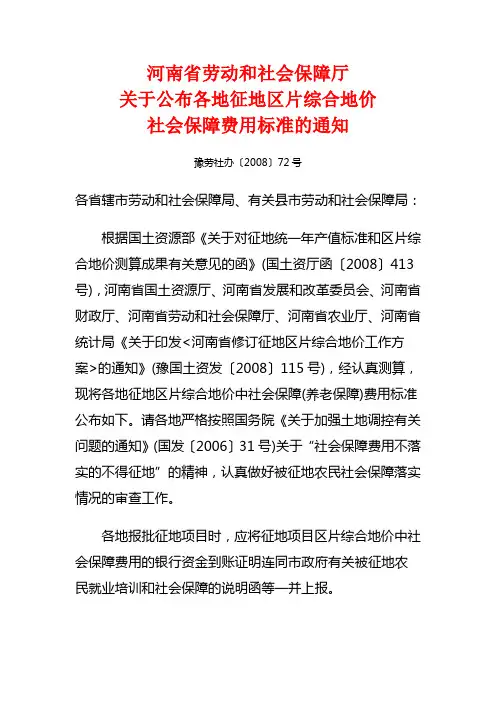 河南省《关于公布各地征地区片综合地价社会保障费用标准的通知》