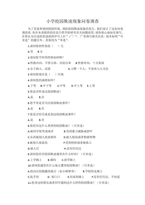小学校园欺凌现象问卷调查