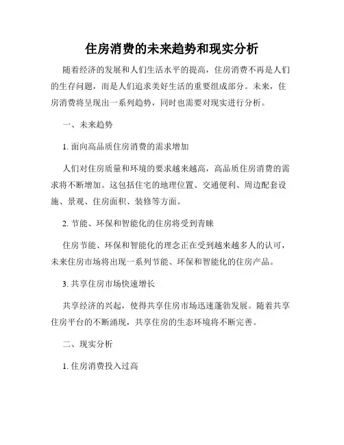 住房消费的未来趋势和现实分析