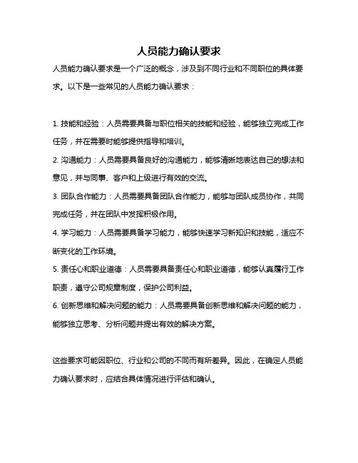 人员能力确认要求