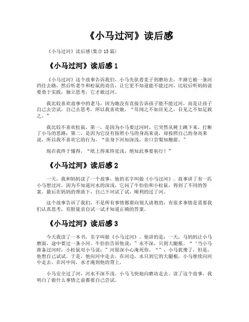 《小马过河》读后感