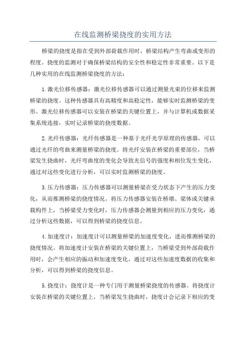 在线监测桥梁挠度的实用方法