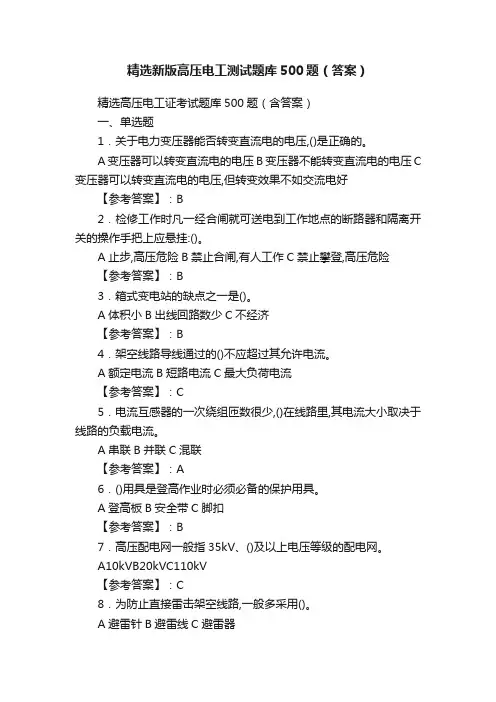精选新版高压电工测试题库500题（答案）