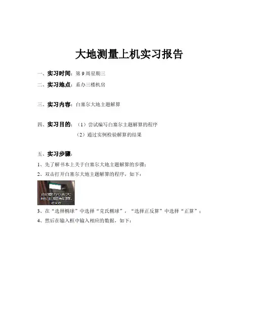 大地测量学白塞尔大地主题解算实习报告(模板)1