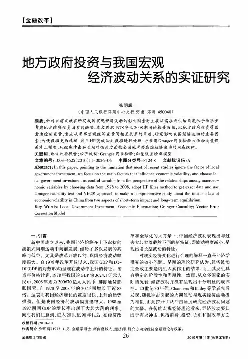 地方政府投资与我国宏观经济波动关系的实证研究