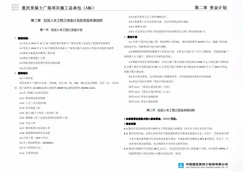 02第二章资金计划(A标段)重庆来福士