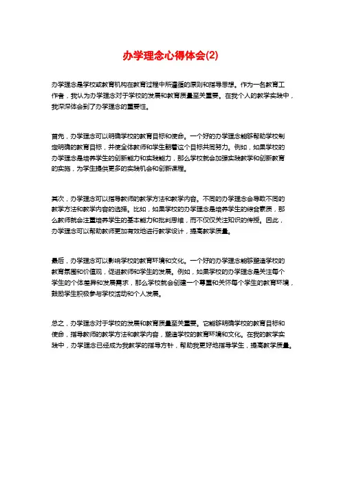 办学理念心得体会(2)