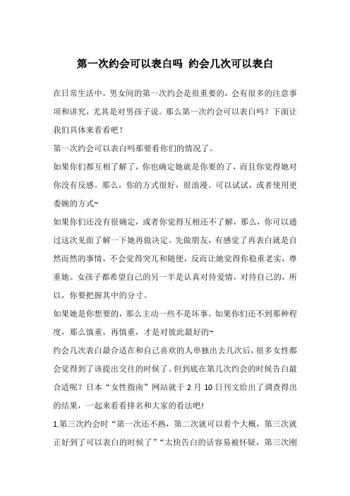 第一次约会可以表白吗 约会几次可以表白