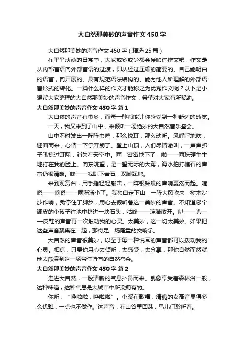大自然那美妙的声音作文450字