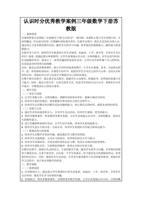 认识时分优秀教学案例三年级数学下册苏教版