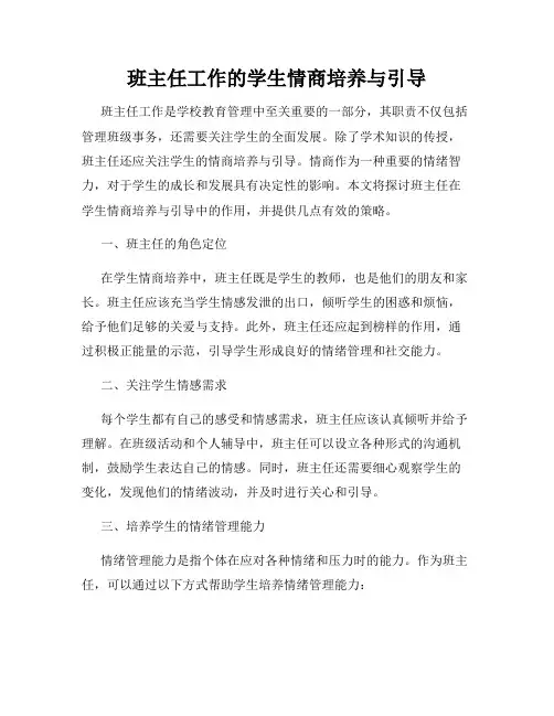 班主任工作的学生情商培养与引导