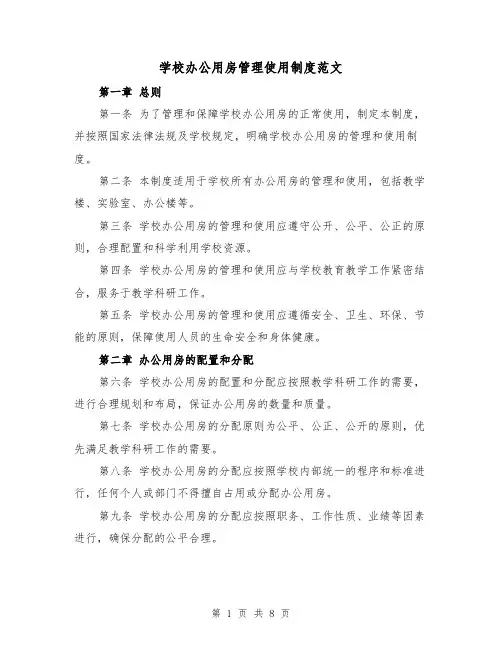 学校办公用房管理使用制度范文（4篇）