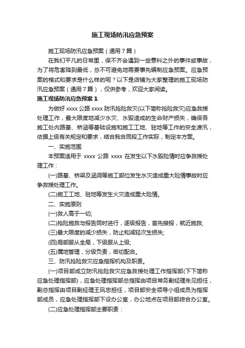 施工现场防汛应急预案