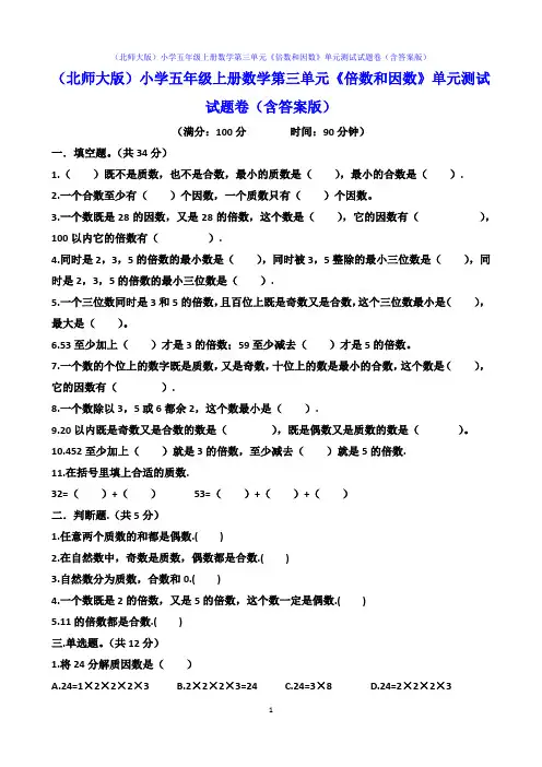 (北师大版)小学五年级上册数学第三单元《倍数和因数》单元测试试题卷(含答案版)