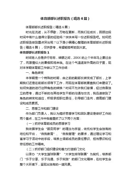 体育部部长述职报告（精选6篇）