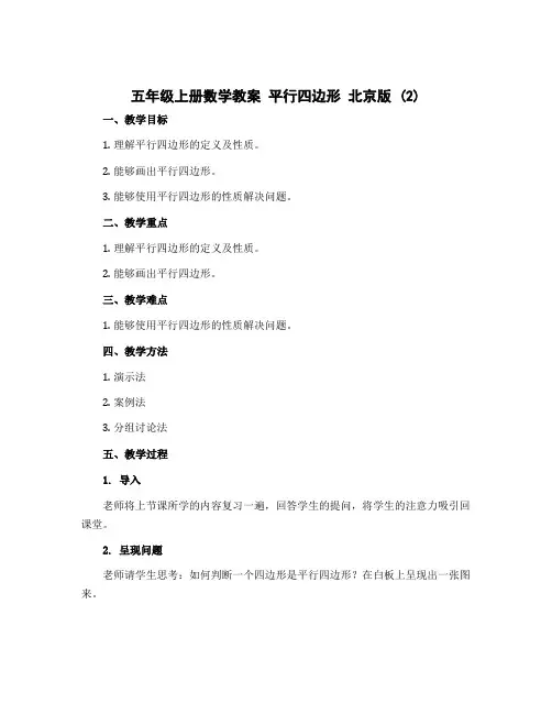 五年级上册数学教案 平行四边形 北京版 (2)