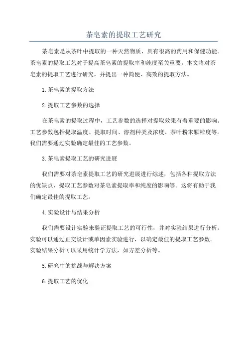 茶皂素的提取工艺研究