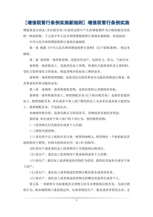 [增值税暂行条例实施新细则] 增值税暂行条例实施