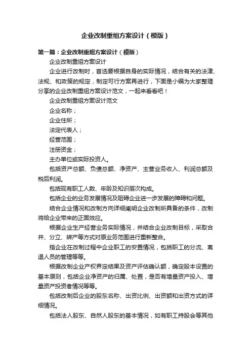 企业改制重组方案设计（模版）