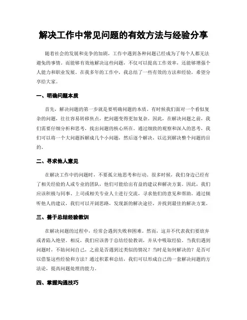 解决工作中常见问题的有效方法与经验分享