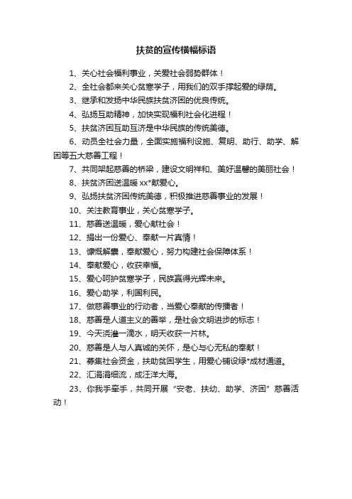 扶贫的宣传横幅标语
