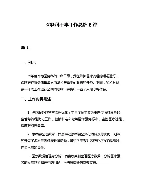 医务科干事工作总结6篇