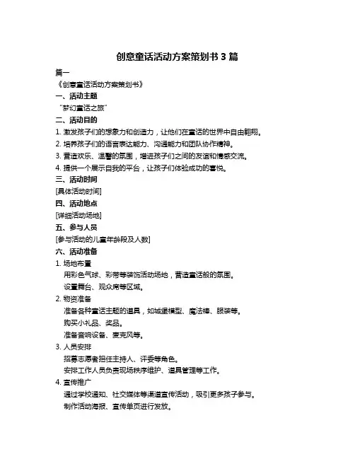 创意童话活动方案策划书3篇