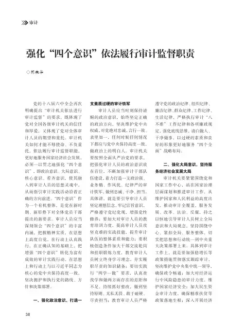 强化“四个意识”依法履行审计监督职责