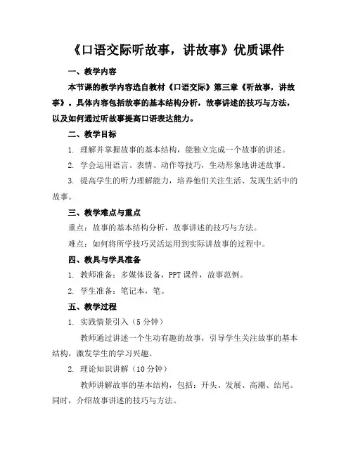 《口语交际听故事,讲故事》优质课件