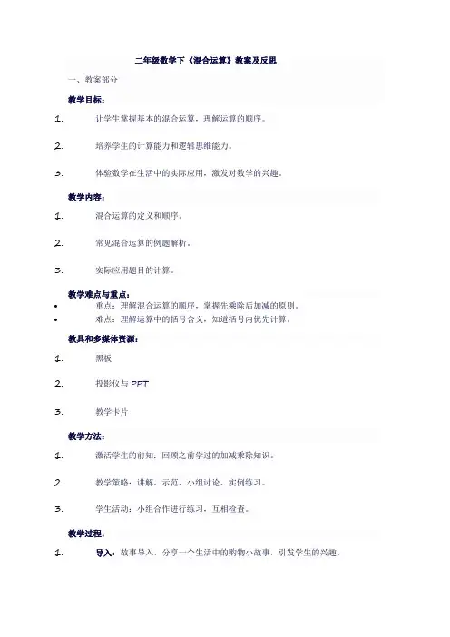 二年级数学下《混合运算》教案及反思