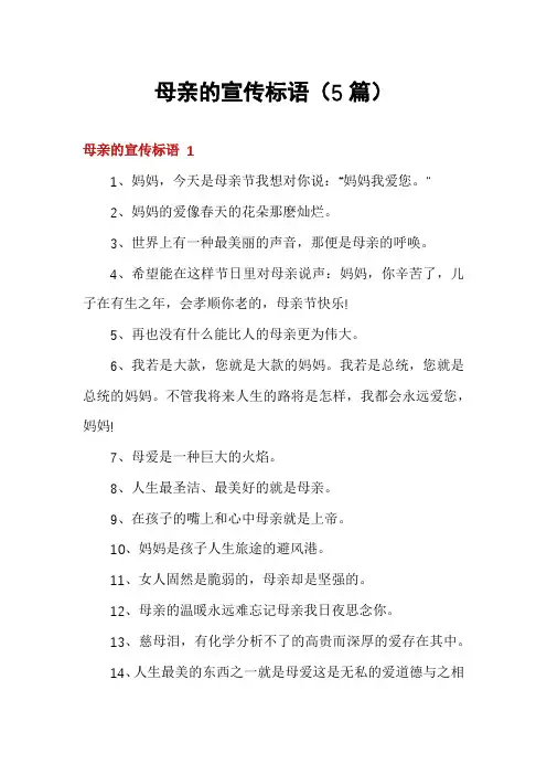 母亲的宣传标语(5篇)