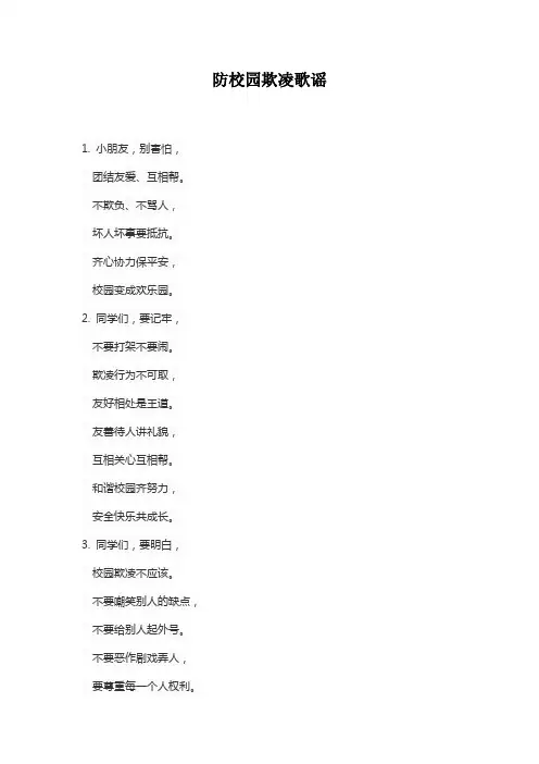 防校园欺凌歌谣